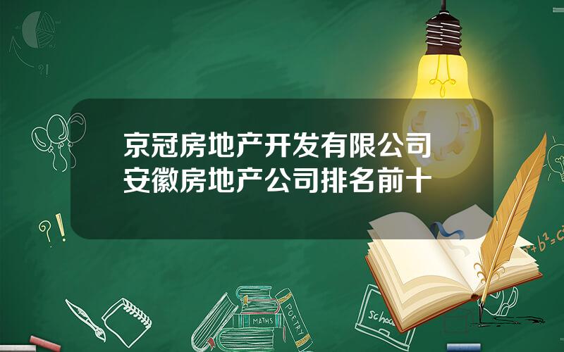 京冠房地产开发有限公司 安徽房地产公司排名前十